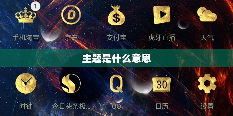 主题是什么意思