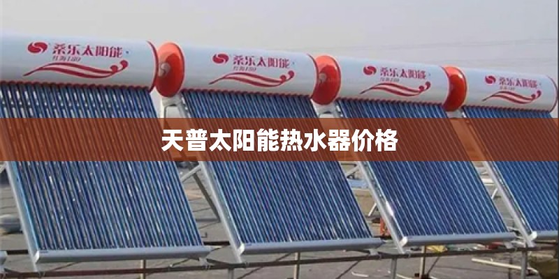 天普太阳能热水器价格