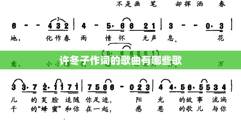 许冬子作词的歌曲有哪些歌