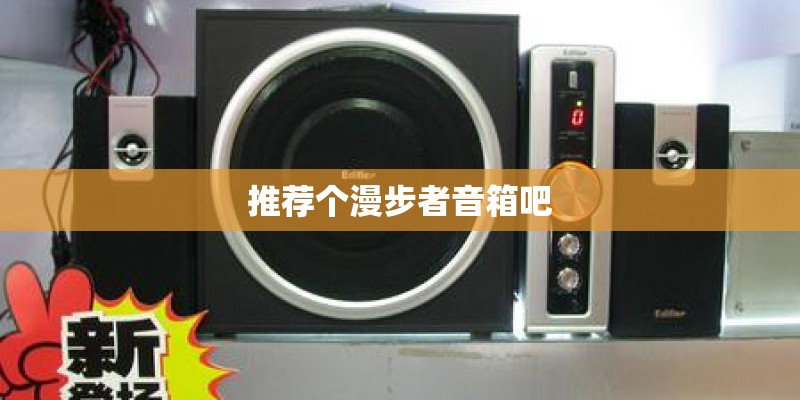 推荐个漫步者音箱吧