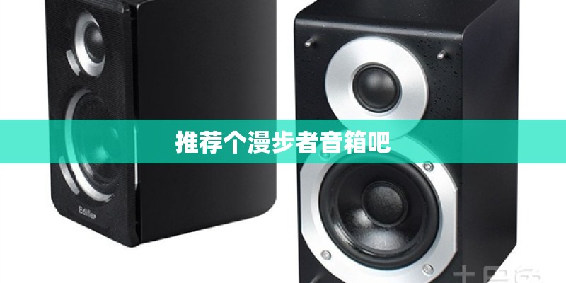 推荐个漫步者音箱吧