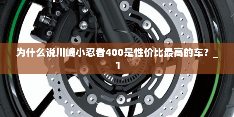 为什么说川崎小忍者400是性价比最高的车？_1