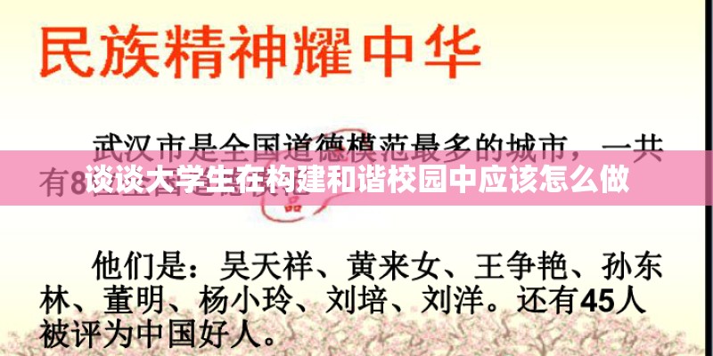 谈谈大学生在构建和谐校园中应该怎么做