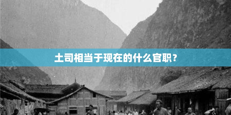 土司相当于现在的什么官职？