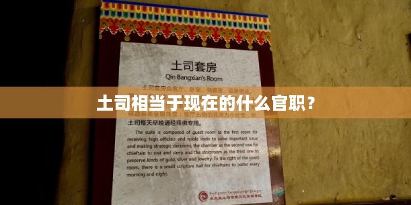 土司相当于现在的什么官职？