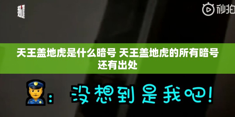 天王盖地虎是什么暗号 天王盖地虎的所有暗号还有出处