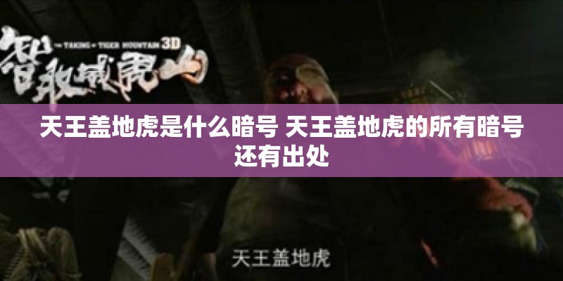 天王盖地虎是什么暗号 天王盖地虎的所有暗号还有出处 天王盖地虎是什么暗号 天王盖地虎的所有暗号还有出处