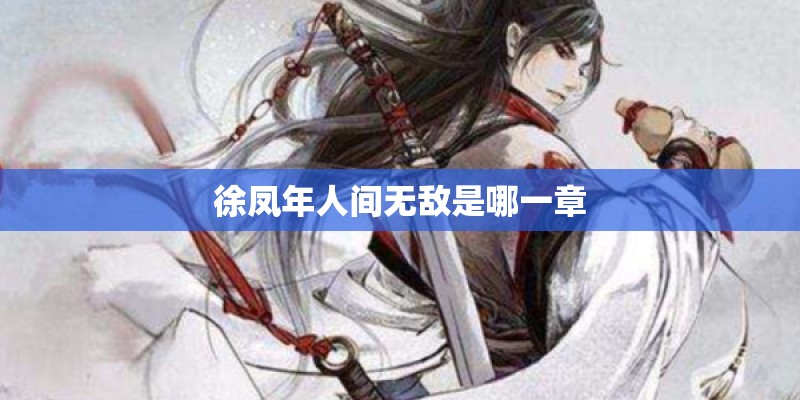 徐凤年人间无敌是哪一章