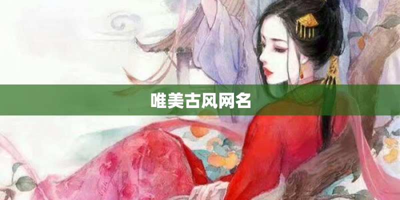 唯美古风网名