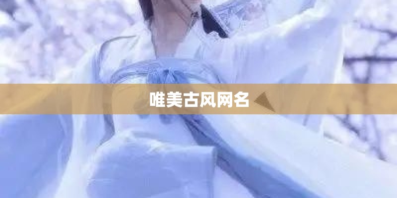 唯美古风网名