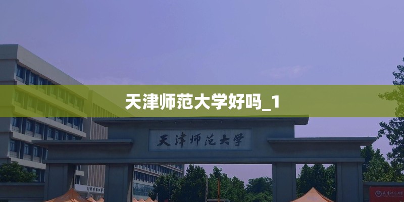 天津师范大学好吗_1