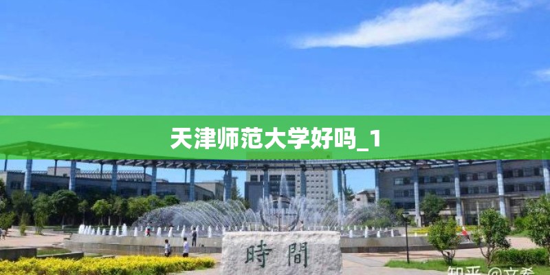 天津师范大学好吗_1