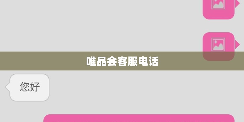 唯品会客服电话
