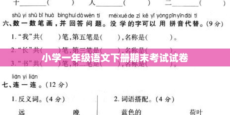 小学一年级语文下册期末考试试卷 小学一年级语文下册期末考试试卷