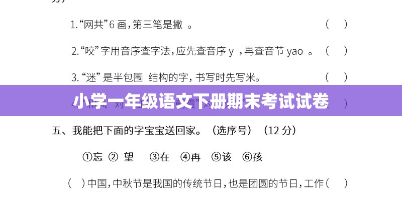 小学一年级语文下册期末考试试卷 小学一年级语文下册期末考试试卷