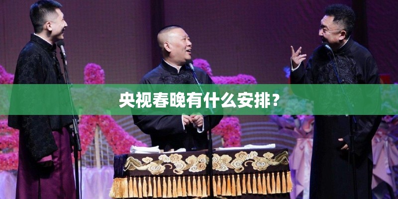 央视春晚有什么安排？