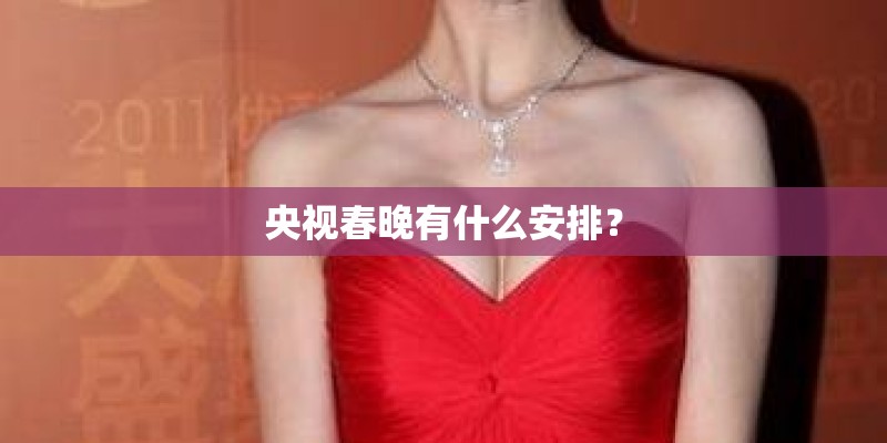 央视春晚有什么安排？