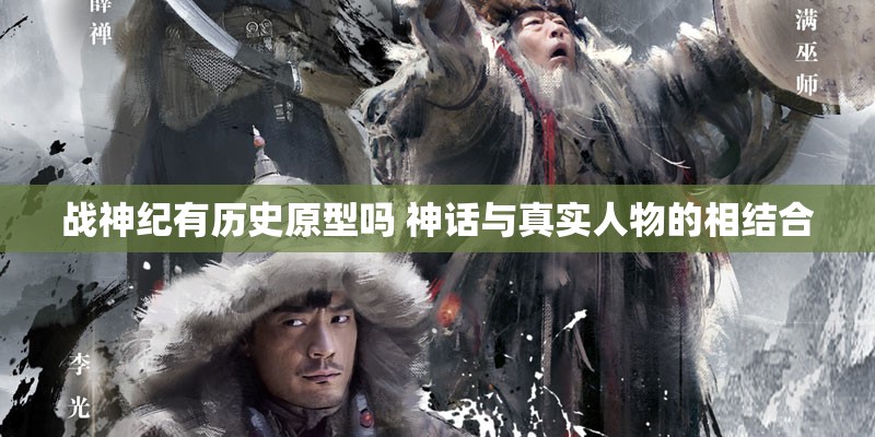 战神纪有历史原型吗 神话与真实人物的相结合