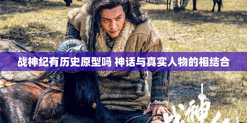 战神纪有历史原型吗 神话与真实人物的相结合