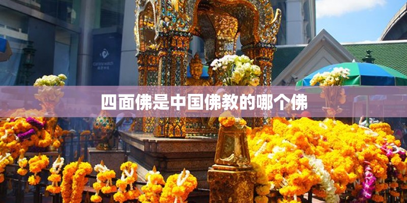 四面佛是中国佛教的哪个佛