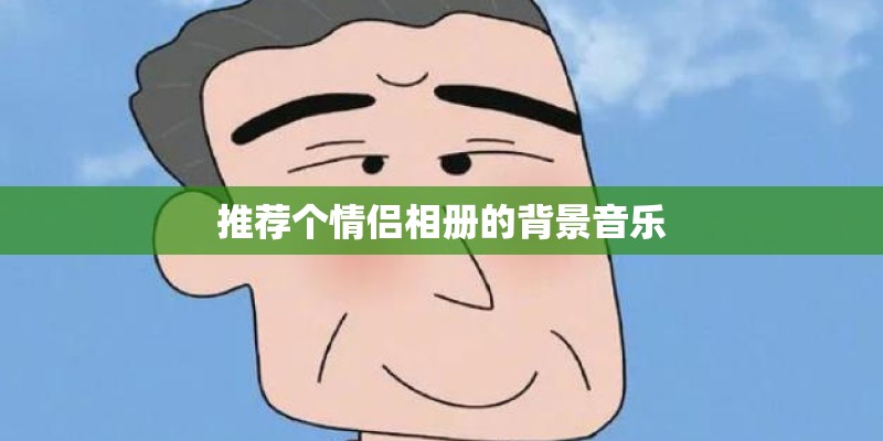 推荐个情侣相册的背景音乐