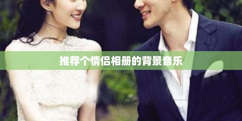 推荐个情侣相册的背景音乐
