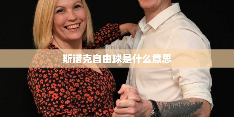 斯诺克自由球是什么意思