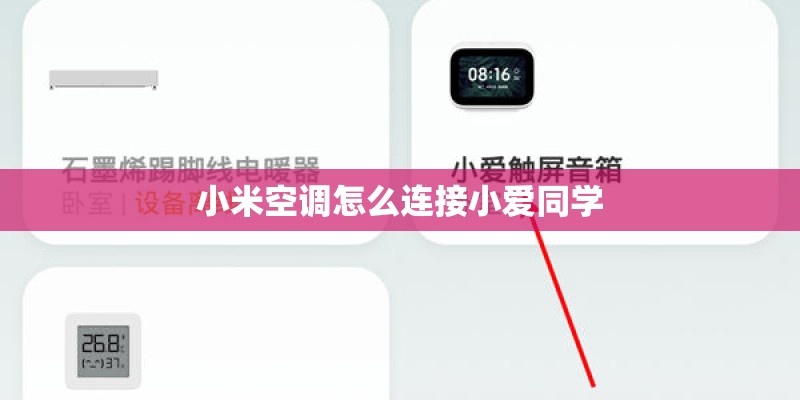 小米空调怎么连接小爱同学 小米空调怎么连接小爱同学
