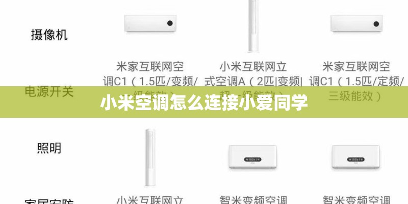小米空调怎么连接小爱同学 小米空调怎么连接小爱同学