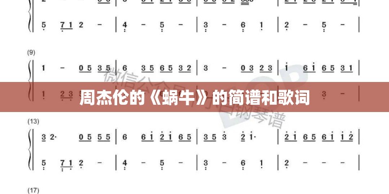 周杰伦的《蜗牛》的简谱和歌词