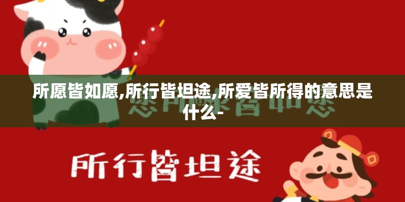所愿皆如愿,所行皆坦途,所爱皆所得的意思是什么-