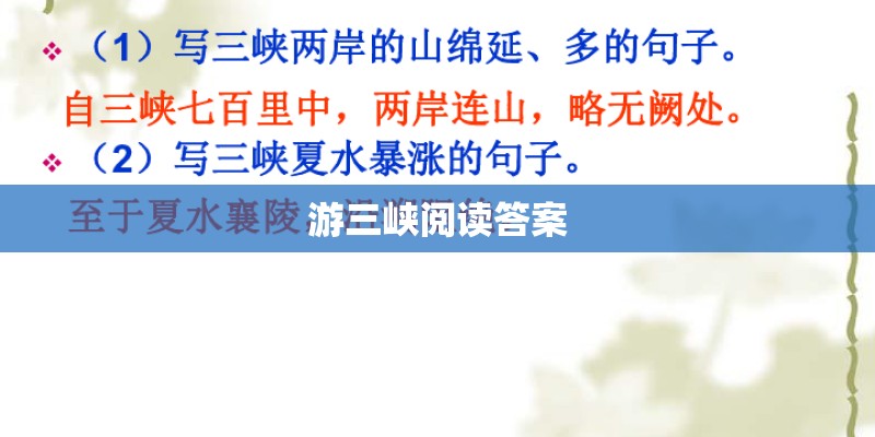 游三峡阅读答案