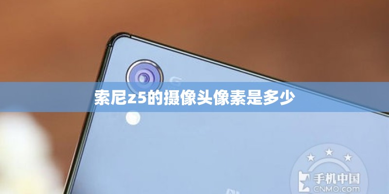 索尼z5的摄像头像素是多少