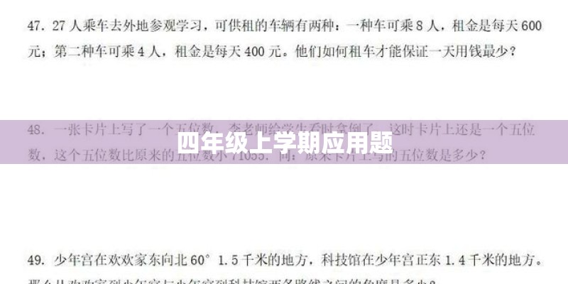 四年级上学期应用题
