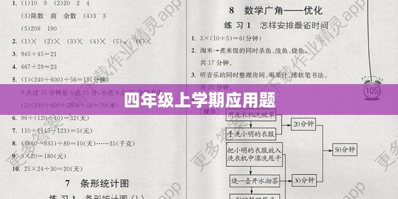 四年级上学期应用题