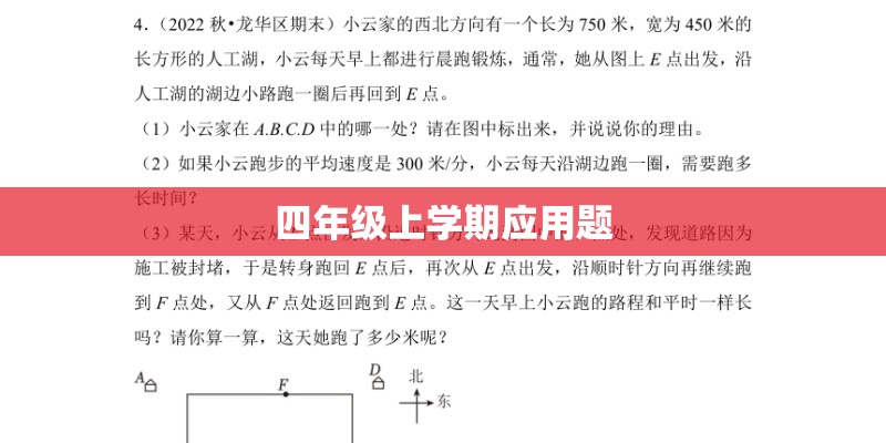 四年级上学期应用题