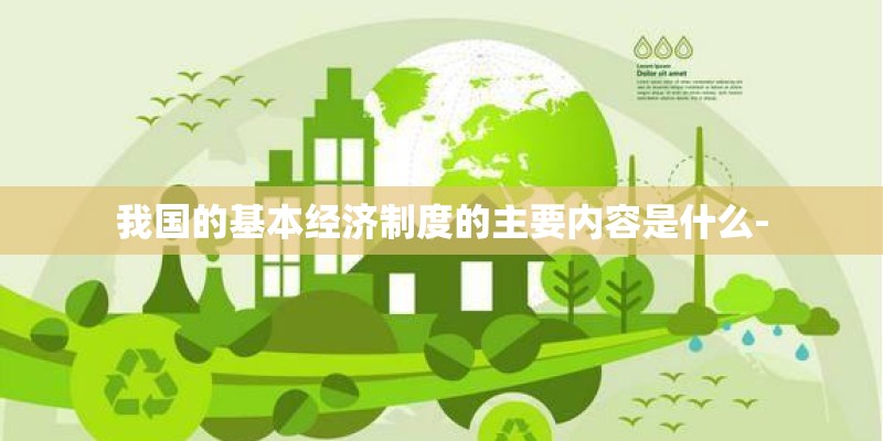 我国的基本经济制度的主要内容是什么-