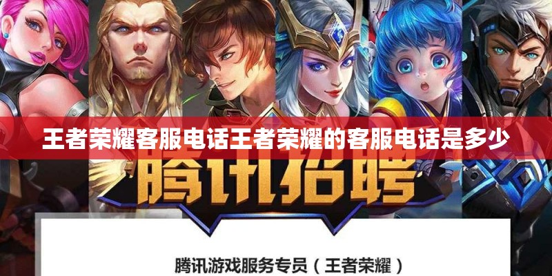 王者荣耀客服电话王者荣耀的客服电话是多少