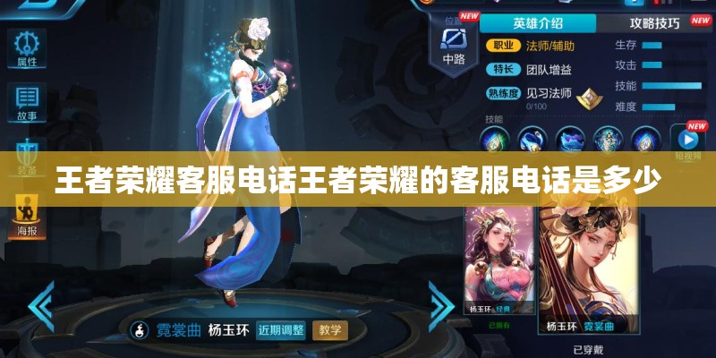 王者荣耀客服电话王者荣耀的客服电话是多少 王者荣耀客服电话王者荣耀的客服电话是多少