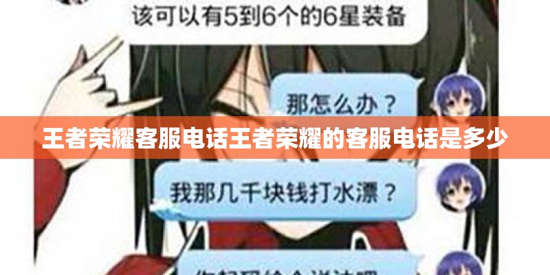 王者荣耀客服电话王者荣耀的客服电话是多少 王者荣耀客服电话王者荣耀的客服电话是多少