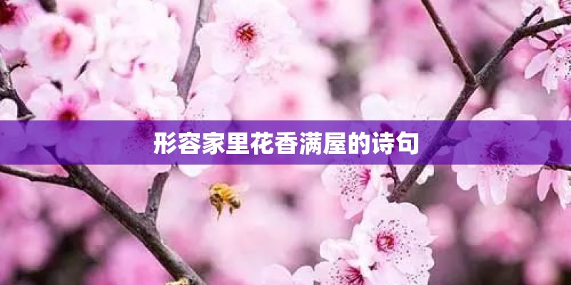 形容家里花香满屋的诗句 形容家里花香满屋的诗句