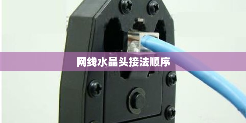网线水晶头接法顺序 网线水晶头接法顺序