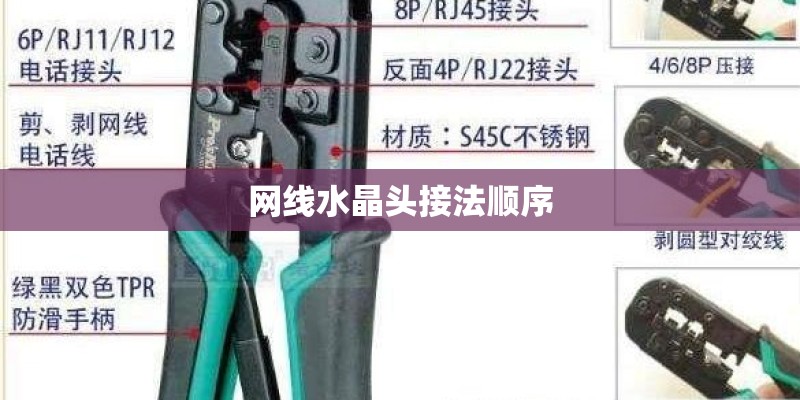 网线水晶头接法顺序 网线水晶头接法顺序