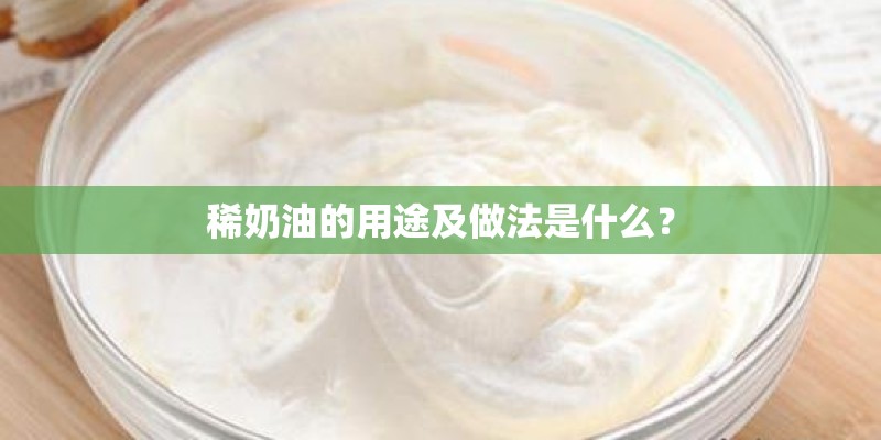 稀奶油的用途及做法是什么？