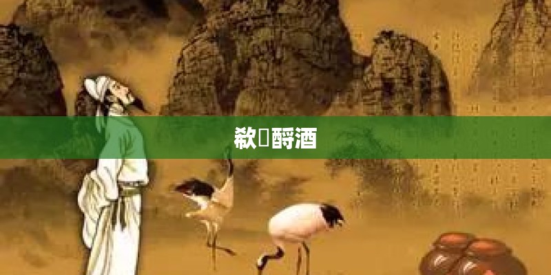 欷歔酹酒