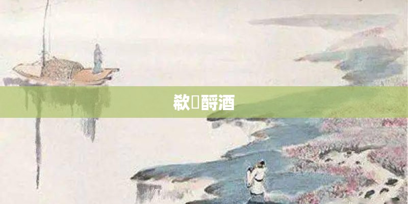 欷歔酹酒