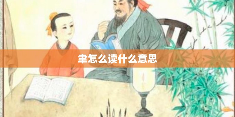 聿怎么读什么意思 聿怎么读什么意思