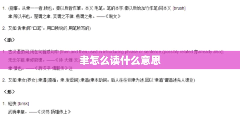 聿怎么读什么意思 聿怎么读什么意思