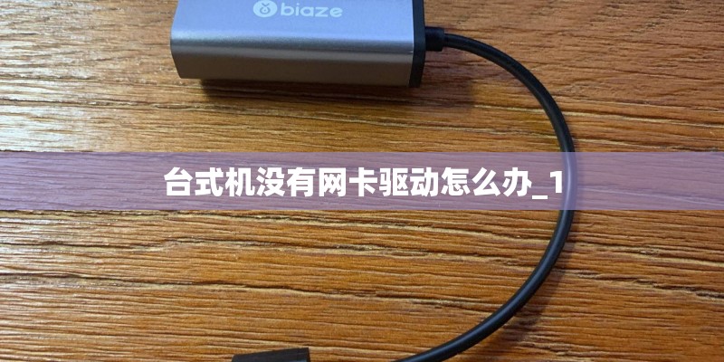 台式机没有网卡驱动怎么办_1