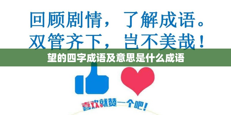 望的四字成语及意思是什么成语 望的四字成语及意思是什么成语